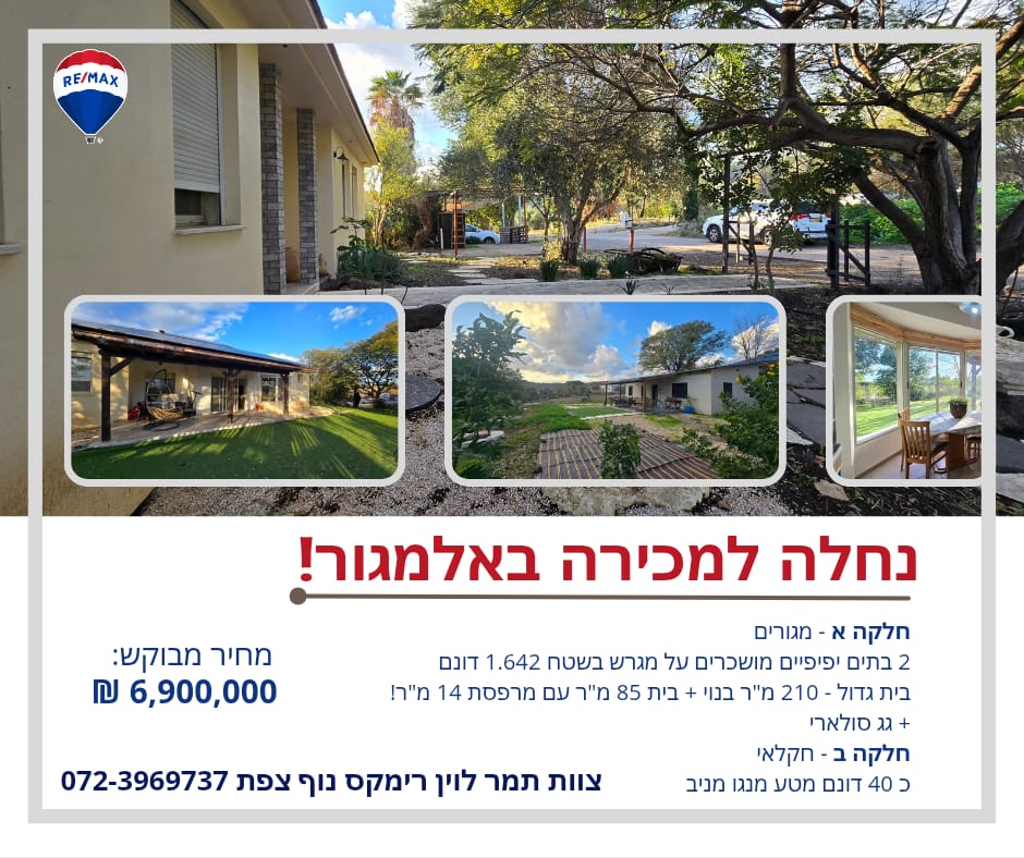 משק 108, אלמגור