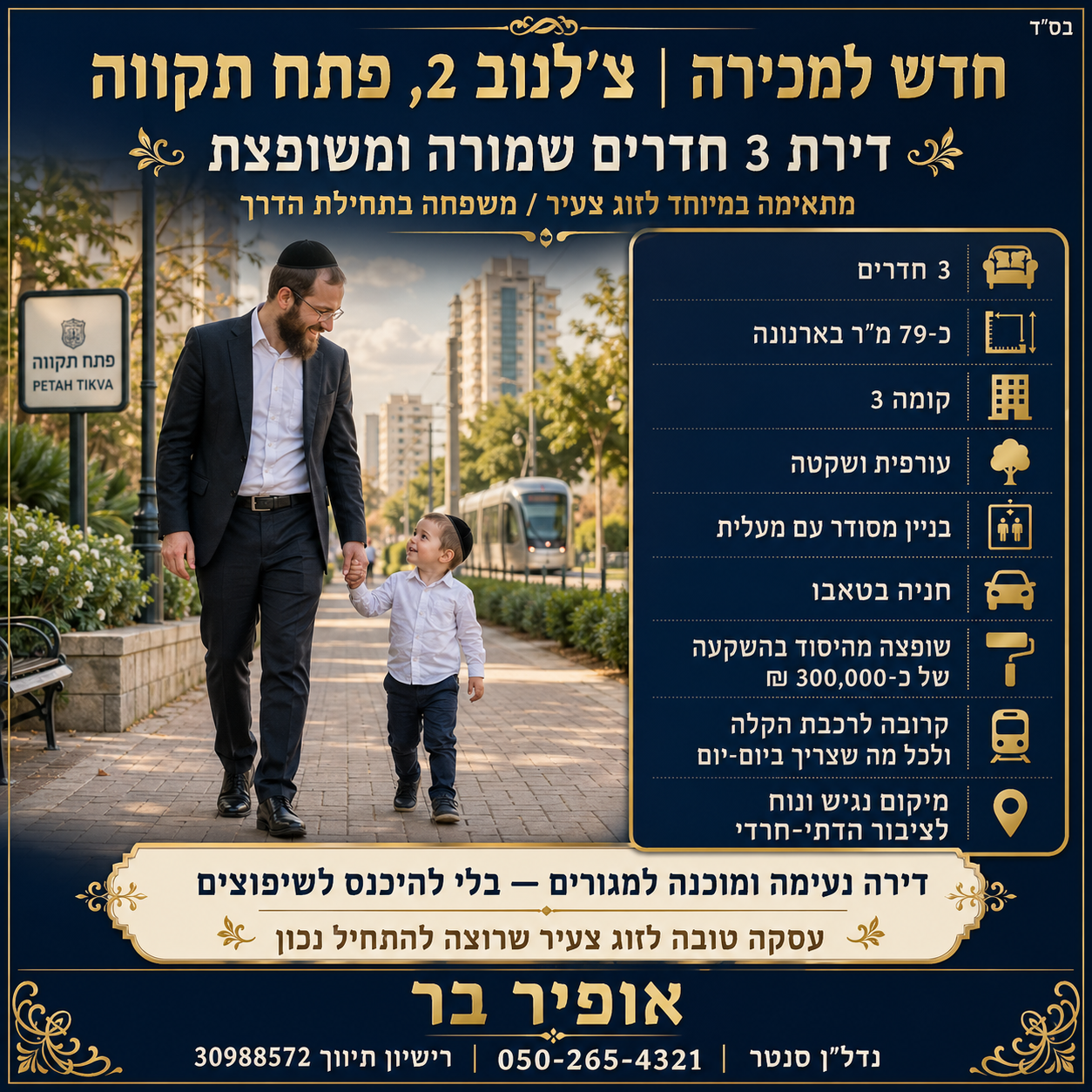 יחיאל צ'לנוב, פתח תקווה