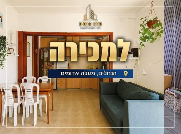 הנחלים, מעלה אדומים