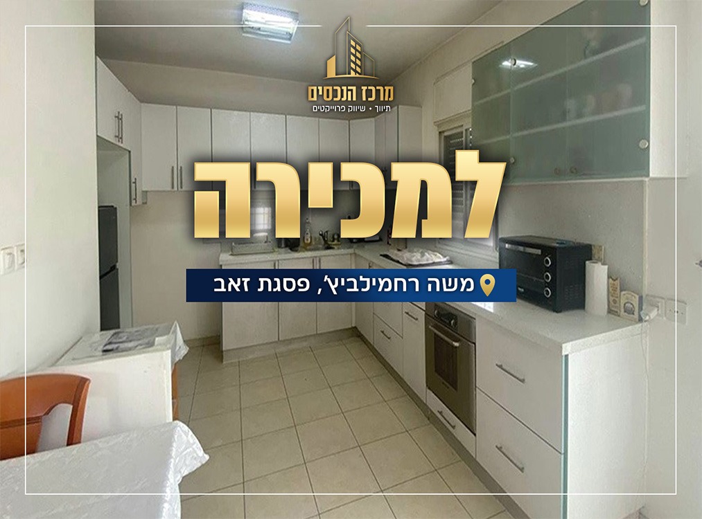 משה רחמילביץ', ירושלים
